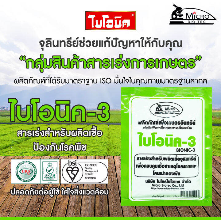 ไบโอนิค 3 สารเร่ง พด. 3 1 ซอง (สารเร่งสำหรับผลิตเชื้อจุลินทรีย์เพื่อ ...