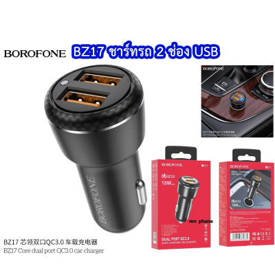 BOROFONE BZ17 ที่ชาร์จแบตในรถ Core Dual Port QC3.0 สีดำ ช่องจ่ายกระแสไฟ 2 ช่อง