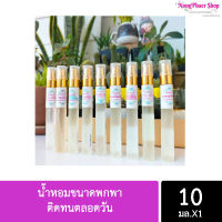 สินค้าพร้อมส่ง น้ำหอมขนาดพกพา ติดทนตลอดวัน  10ml น้ำหอมขวดเสปร์ย น้ำหอมกลิ่นขายดี น้ำหอมราคาถูก (1 ขวด)