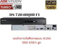 HIKVISION DVR รุ่น DS-7204HQHI-F1 รองรับกล้อง Analog 4 ตัว AHD/TVI/CVI/CVBS การบันทึกภาพ H.264 รองรับฮาร์ดดิสก์สูงสุด 6 TB/ไม่เกิน 1 ลูก สินค้ารับประกัน 1 ปี