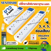 Sentoshi ปลั๊กรางไฟ มาตรฐาน มอก. สวิทว์เดี่ยว 3m (แถม ปลั๊กแปลง 2ขา) : ltgroup บริการเก็บเงินปลายทาง