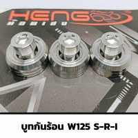 น็อตกันร้อน ชุดบูชกันร้อน  น็อตเลสแท้ สำหรับรุ่น WAVE-125 S-R-I  (3ตัว)