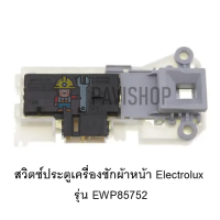 สวิตซ์ประตูเครื่องซักผ้าหน้า Electrolux รุ่น EWP85752