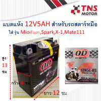 แบต แห้ง Mio ตัวแรก MATE111 Fresh X-1 Sprak   สำหรับรถสตาร์ทมือ 12V5AH