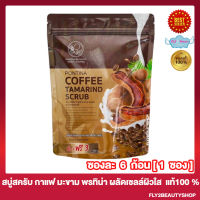 สบู่พรทิน่า สบู่สครับ กาแฟ มะขาม  Pontina Coffee Tamarind Scrub สบู่สมุนไพรพรทิน่า [6 ก้อน/ซอง][1 ซอง]