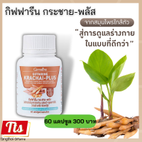 ของแท้ ส่งฟรี #กระชายขาว สกัด และ #ขมิ้นชัน #วิตามินซี #วิตามินอี #เคอคิวมา กิฟฟารีน Giffarine #กระชายผง วิตามินซี อาหารเสริมเพื่อสุขภาพ