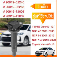 คอยล์จุดระเบิด - Toyota รถยนต์โตโยต้า Vios วีออส 2003-2013 Echo Scion Prius Yaris อาริส Corolla โคโรลล่า Prius พรีอุส 90919-02240