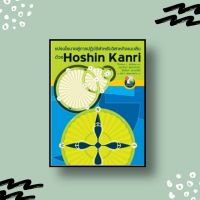 หนังสือ แปรนโยบายสู่การปฏิบัติสำหรับวิสาหกิจแบบลีนด้วย Hoshin Kanri