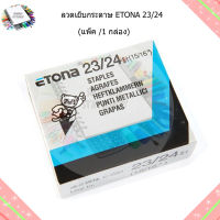 ลวดเย็บกระดาษ ETONA  23/24 ราคา/กล่อง