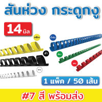 สันห่วง สันกระดูกงู ขนาด 14 mm. สำหรับเข้าเล่มเอกสาร A4 ( 21 ห่วง ) สันห่วงเข้าเล่มรายงาน สันสี สันห่วง14มิล