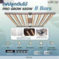 [สินค้าพร้อมจัดส่ง]⭐⭐[ส่งฟรี] ไฟบาร์ปลูกต้นไม้ Grow Light รุ่น Pro Grow Bar 8 bars 650W Full Spectrum ไฟปลูกต้นไม้[สินค้าใหม่]จัดส่งฟรีมีบริการเก็บเงินปลายทาง⭐⭐