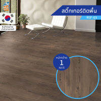 สติกเกอร์พื้น ลายไม้ (RSF-03) ขายยกม้วน (พรีออเดอร์-30วัน) ติดเองได้ง่าย ติดพื้นออกบูธ กันน้ำ เช็ดทำความสะอาดได้ PVC สติ๊กเกอร์พื้นบ้าน ติดผนัง/ท๊อปโต๊ะ/ประตู/เฟอร์นิเจอร์ได้ นำเข้าจากเกาหลี