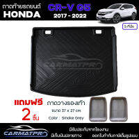 [ แถมฟรี! ] ถาดท้ายรถ Honda CR-V G5 5 ที่นั่ง 2017-2022 ถาดท้ายรถยนต์  ถาดหลังรถยนต์ เข้ารูป [ RBS ]