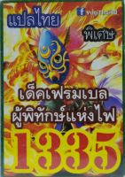 การ์ดยูกิ 1335 เด็คเฟรมเบลผู้พิทักษ์แห่งไฟ