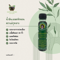 [3 ขวดถูกกว่า] [ส่งฟรี] น้ำมันเสลดพังพอน ตราแม่กุหลาบ - Mae Kularb ขวดละ 25 cc 3 ขวด