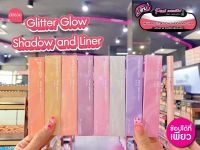 ?เพียวคอส?MEILINDA Glitter Glow เมลินดา กลิตเตอร์ โกลว์ แชโดว์ แอนด์ ไลเนอร์ 0.8ml.(เลือกสี)