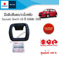 มือดึงล็อคเบาะนั่งหลัง Suzuki Swift 1.5 ระหว่างปี 2008 - 2011 (ราคาต่อชิ้น)