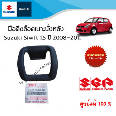 มือดึงล็อคเบาะนั่งหลัง Suzuki Swift 1.5 ระหว่างปี 2008 - 2011 (ราคาต่อชิ้น)