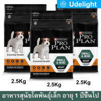 อาหารสุนัขโปรแพลน Proplan สำหรับสุนัขโตพันธุ์เล็ก อายุ 1 ปีขึ้นไป 2.5กก.(3ถุง) Proplan Small and Mini Adult Dog Food Essential Health 2.5Kg. (3bag)