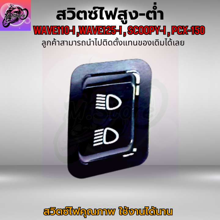 สวิตซ์ไฟสูง-ต่ำ-เวฟ110i-สวิตซ์ไฟสูง-ต่ำ-เวฟ125i-สวิตซ์ไฟสูง-ต่ำ-scoopy-i-สวิตซ์ไฟสูง-ต่ำ-pcx-150-ปุ่มไฟสูง-ต่ำ-wave110i-สวิตซ์ไฟสูง-ต่ำ-wave125i-เดิมๆติดรถ