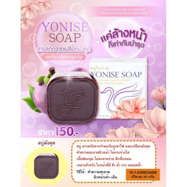 โยนิเซ่-สบู่มังคุด-yonise-soap-ล้างหน้าสะอาดหมดจดหน้าไม่แห้งตึงด้วยสบู่คุณภาพ-1ก้อน