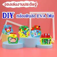 กล่องใส่ดินสอ DIY ของเล่นงานประดิษฐ์ กล่องดินสอโฟม EVA Foam ศิลปะและงานฝีมือ กล่องใส่เครื่องเขียนงานประดิษฐ์ สำหรับทุกเพศ ทุกวัย