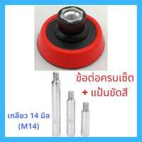 แป้นขัดสี 1, 2, 3 นิ้ว + ชุดข้อต่อ 75 - 140 มิลลิเมตร เกลียว M14 ซื้อแพ็คถูกกว่า