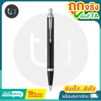 ปากกาลูกลื่น Parker IM หมึกน้ำเงิน -Parker IM Ballpoint Pen , Blue Ink -ปากกาลูกลื่น Parker คุณภาพดีของแท้ 100% สั่งเร็ว ส่งไว ส่งทั่วประเทศ