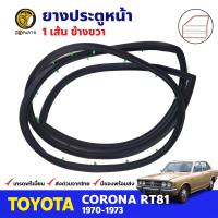 ยางขอบประตู หน้า-ขวา Toyota Corona RT81 4D 1970-73 โตโยต้า โคโรน่า ยางประตู ยางซีลประตูรถ คุณภาพดี ส่งไว