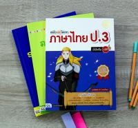 หนังสือ เก่งไว ไม่ยาก ภาษาไทย ป.3 มั่นใจเต็ม 100