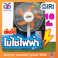 พัดลมโซล่าเซลล์ SIRI SOLAR FAN 16 นิ้ว