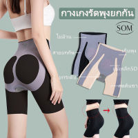 Som Uderwear กางเกงเอวสูง ปรับให้ัดส่วนเข้าทรงสวย กางเกงผู้หญิง ขาสั้น ไม่รัด ไม่อึดอัด กางเงซับในเก็บพุง ซับใน A64