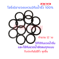 วงแหวน ยางกันรั่ว  0 - Ring โอริงกันรั่วหัวหยดน้ำรดน้ำต้นไม้ ยางทนต่อการเสียดสี สำหรับกันรั่วอุปกรณ์หยดน้ำ 12 วง