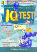 แบบทดสอบไอคิว IQ TEST เล่ม 1