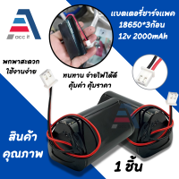 แบตเตอรี่แพ็ค ถ่านชาร์จ 18650 3ก้อน อนุกรม 12v 2000mah มีวงจรป้องกันการชาร์จในตัว พร้อมสายไฟ หัวโมเลค2พิน Li-ion battery pack