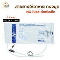 ฺBMI Feeding tube สายให้อาหาร NG Tube เบอร์ 6,8,10 สำหรับเด็ก สายสวนกระเพาะอาหาร สายให้อาหารทางจมูก Stomach Tube