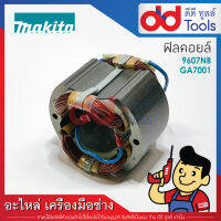 ฟิลคอยล์ หินเจียร 7" Makita มากีต้า รุ่น 9607NB, GA7001 (ทองแดงแท้)