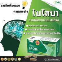 THP BILOBA ไบโลบา ใบแปะก๊วยสกัด 1 กล่อง 32 แคปซูล