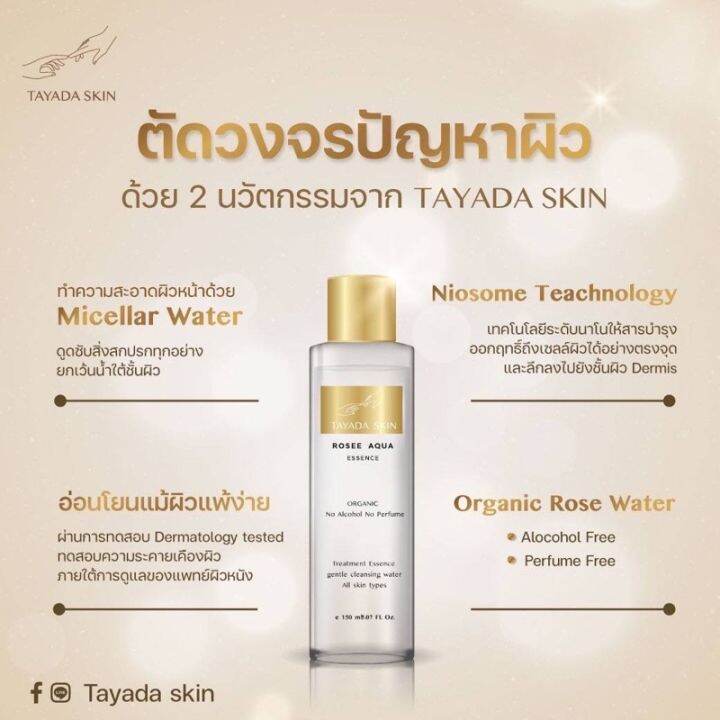 น้ำตบ-คลีนซิง-tayada-skin-rosee-aqua-essence-3-in-1-เป็นทั้งน้ำตบ-คลิ่นซิ่ง-และ-มาสก์