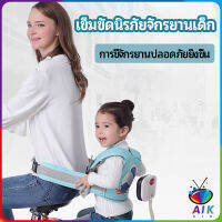 AIK เข็มขัดนิรภัย เด็กซ้อนรถจักรยานยนต์ เป็นแบบตะข่ายระบายความร้อนได้ดี Child seat belt มีสินค้าพร้อมส่ง