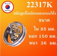 22317K ตลับลูกปืนเม็ดหมอนแบบโค้ง ขนาด ใน 85 นอก 150 หนา 36 มม. ( SPHERICAL ROLLER BEARINGS ) เพลาเฉียง 22317K โดย Beeoling shop