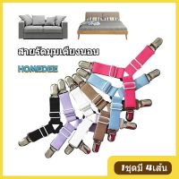 HD สายรัดผ้าปูที่นอน Bed Clip (1ชุดมี 4เส้น) สายรัดมุมเตียงนอน ยางรัดมุมเตียงนอนให้ตึง