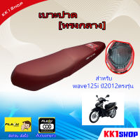 เบาะปาดทรงกลาง สำหรับ wave125i ปี 2012 ตรงรุ่น ผ้าเรดเดอร์แดง กันน้ำ กันฝน เบาะหนัง ใช้งานทน ใช้งานได้นาน