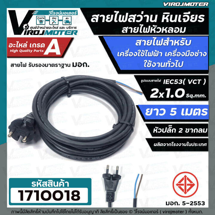 สายไฟสว่าน-สายไฟหินเจียร-หัวหลอม-iec53-vct-2-x-1-0-sq-mm-ยาว-3-เมตร-และ-5-เมตร-ายไฟเครื่องใช้ไฟฟ้า-สายไฟเครื่องมือช่าง-ทองแดงแท้-เต็ม-100-มี-มอก