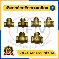 สวิงเช็ควาล์วทองเหลืองขนาด 1/2, 3/4, 1 นิ้ว (เช็ควาล์วนอน 4, 6 หุน, 1 นิ้ว) Brass Swing Checkvalve 1/2", 3/4", 1"