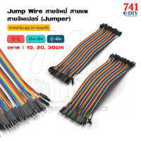 Jump Wire สายจัมป์ ยาว 10,20,30 ซม. (ผู้-ผู้)(เมีย-เมีย)(ผู้-เมีย) สายย้ายวอลลุ่ม Wire สายจั้ม 40 เส้น  by 741DIY