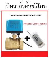 วาล์ว มอเตอร์วาล์ว บอลวาล์วไฟฟ้า 2 สาย เปิดได้ไม่ต้องอาศัยแรงดันนำ้   Ball Valve ปกติปิด (NC) ผ่าน รีโมท กดเปิด กดปิด