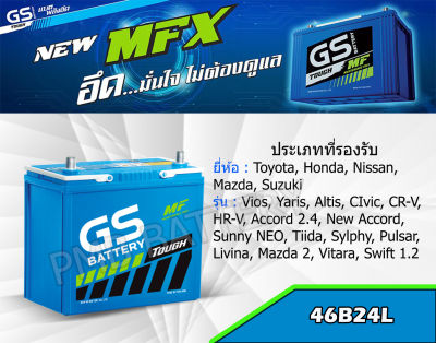 GS MFX- 46b24L 12V. แบตเตอรี่พร้อมใช้งาน ขนาดยาว 24 กว้าง 12 สูง 23 เซนติเมตร