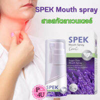 SPEK Mouth spray 20 ml. สเปรย์พ่นคอ ลดอาการระคายคอ สเปค พ่นคอ ขนาด 20 มล.