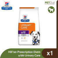 [PETClub] Hills Prescription Diet u/d Urinary Care - อาหารเม็ดสุนัขสูตรดูแลทางเดินปัสสาวะ 2 ขนาด [3.3lb, 8.5lb.]